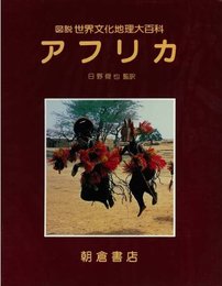 アフリカ (図説世界文化地理大百科)