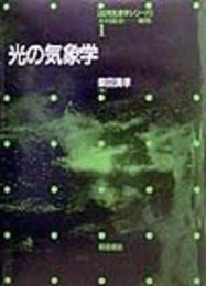 光の気象学 (応用気象学シリーズ 1)
