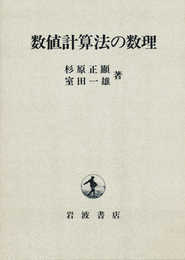 数値計算法の数理