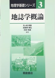 地誌学概論 (地理学基礎シリーズ 3)