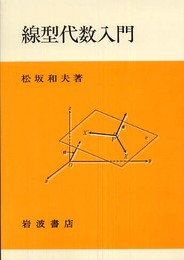 線型代数入門