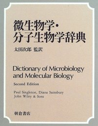 微生物学・分子生物学辞典