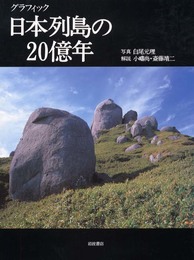 グラフィック日本列島の20億年
