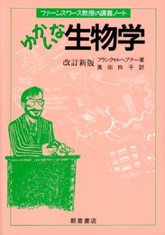 ファーンズワース教授の講義ノートゆかいな生物学 改訂新版