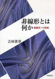 非線形とは何か: 複雑系への挑戦