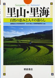 里山・里海: 自然の恵みと人々の暮らし