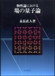 物性論における場の量子論