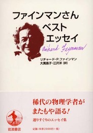 ファインマンさんベストエッセイ