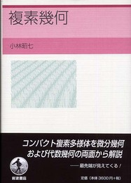 複素幾何