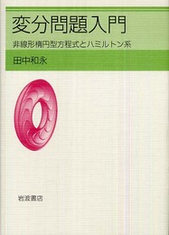 変分問題入門: 非線形楕円型方程式とハミルトン系