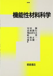 機能性材料科学