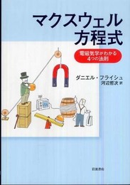 マクスウェル方程式 電磁気学がわかる4つの法則