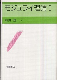 モジュライ理論 I