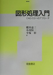 図形処理入門: CAD/CGへのアプロ-チ
