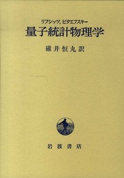 量子統計物理学