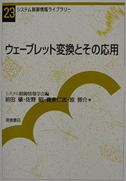 ウェーブレット変換とその応用 (システム制御情報ライブラリー 23)