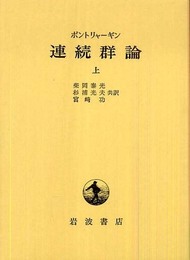 連続群論 上