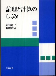 論理と計算のしくみ