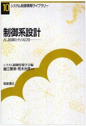 制御系設計: H∞制御とその応用 (システム制御情報ライブラリー 10)