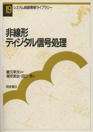 非線形ディジタル信号処理 (システム制御情報ライブラリー 19)