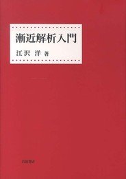 漸近解析入門
