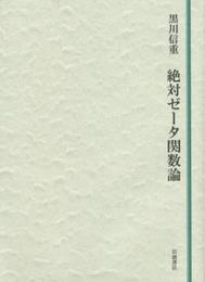 絶対ゼータ関数論