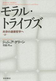 モラル・トライブズ――共存の道徳哲学へ（上）