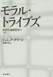 モラル・トライブズ――共存の道徳哲学へ（下）