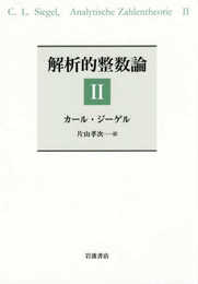 解析的整数論II