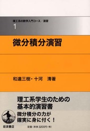 微分積分演習 (理工系の数学入門コース/演習 (1))