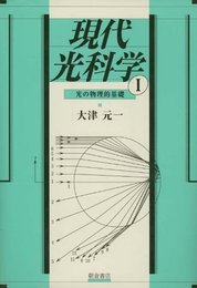 現代光科学 1