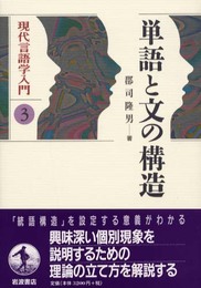 単語と文の構造 (現代言語学入門 3)