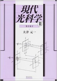 現代光科学 2