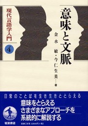 意味と文脈 (現代言語学入門 4)