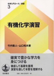 有機化学演習 (化学入門コース/演習 3)