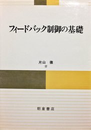フィードバック制御の基礎