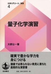 量子化学演習 (化学入門コ-ス/演習)