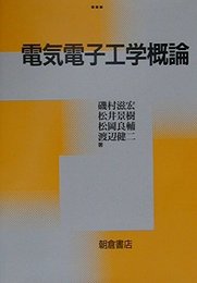 電気電子工学概論
