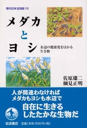 メダカとヨシ―水辺の健康度をはかる生き物 (現代日本生物誌 10)