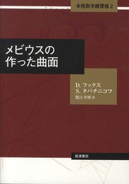 メビウスの作った曲面 (本格数学練習帳 第2巻)