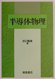 半導体物理