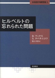 ヒルベルトの忘れられた問題 (本格数学練習帳 第3巻)