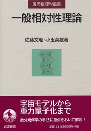 一般相対性理論 (現代物理学叢書)