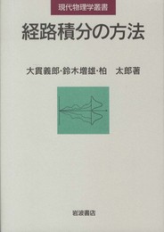 経路積分の方法 (現代物理学叢書)