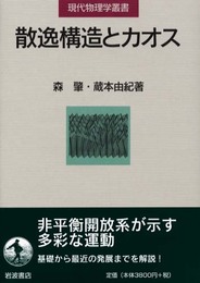散逸構造とカオス (現代物理学叢書)