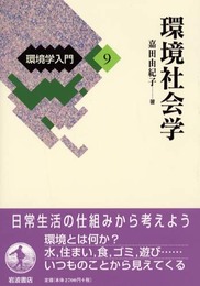 環境学入門 (9)