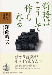 新語はこうして作られる (もっと知りたい!日本語)