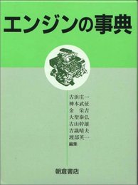 エンジンの事典