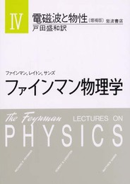 ファインマン物理学〈4〉電磁波と物性