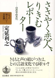 ささやく恋人、りきむレポーター 口の中の文化 (もっと知りたい! 日本語(第II期))